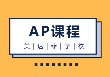 上海美达菲学校AP课程