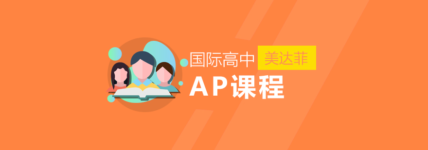 美达菲AP课程体系
