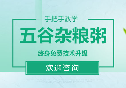 东莞五谷杂粮粥培训班