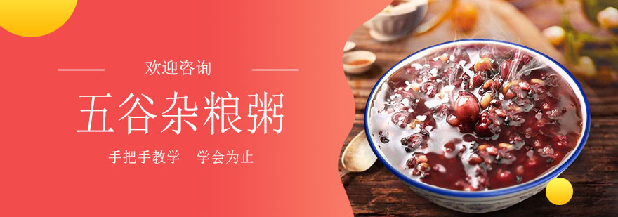杂粮粥实训课堂
