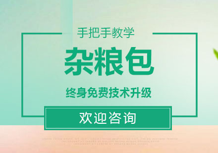 东莞杂粮包培训班
