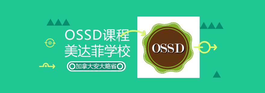 OSSD课程体系