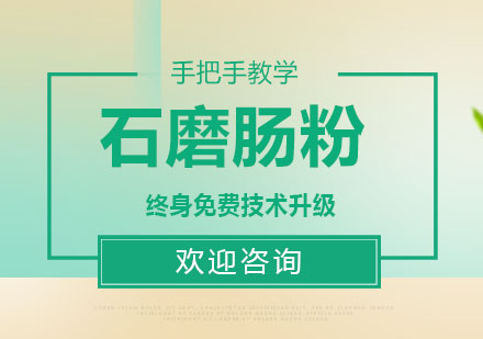 东莞石磨肠粉培训班