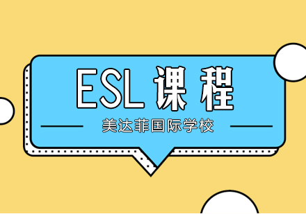 上海美达菲学校ESL课程