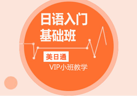 日语入门基础班