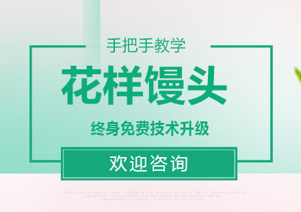 东莞花样馒头培训班