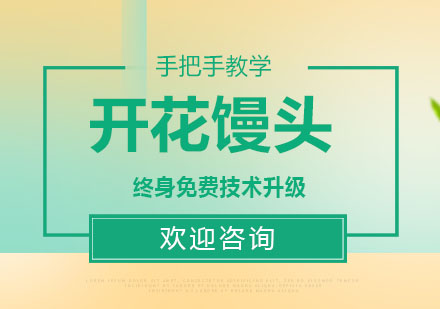 东莞开花馒头培训班