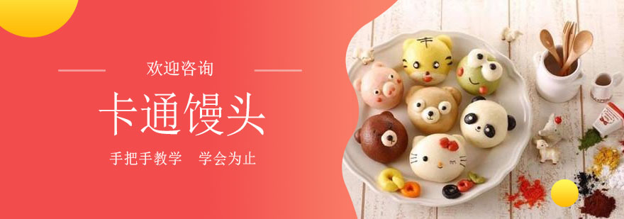 东莞卡通馒头制作教学现场