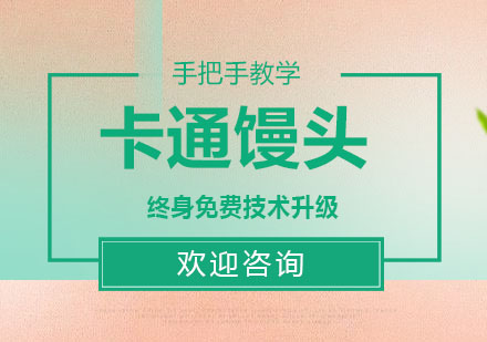 东莞卡通馒头培训班