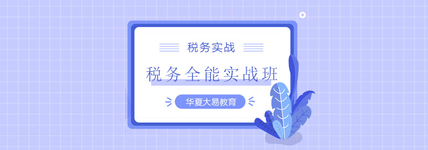 税务实操教学场景