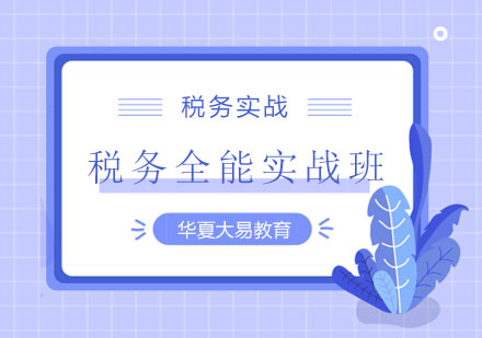 税务全能实战班