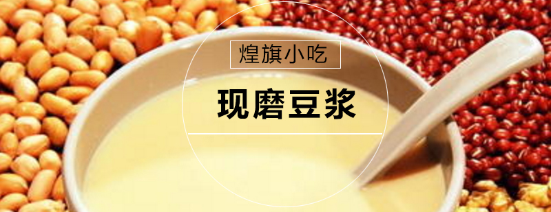 现磨豆浆创业指导