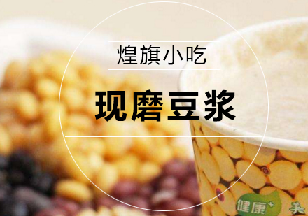 杭州现磨豆浆培训课程