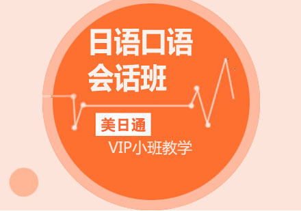日语口语会话班