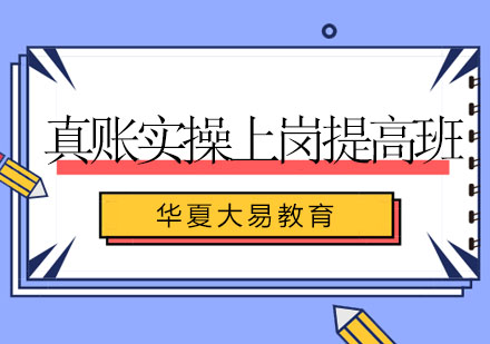 真账实操上岗提高班