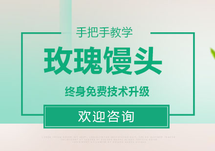 东莞玫瑰馒头培训班