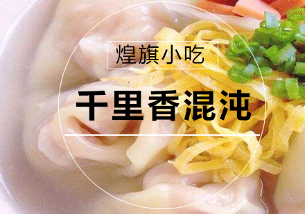杭州千里香混沌培训课程