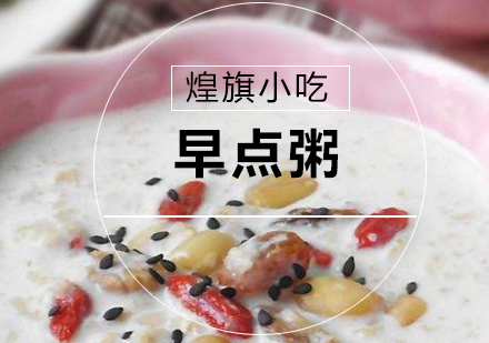 杭州早点粥培训课程