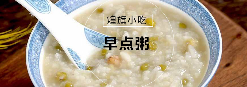 粥品制作现场