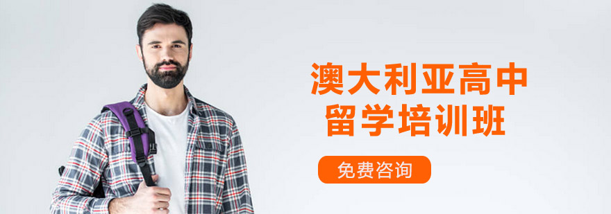 澳洲高中留学规划