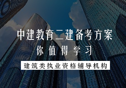 中建教育二级建造师备考黄金法则解析