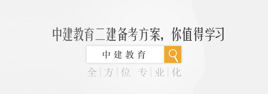 二建备考知识框架图解
