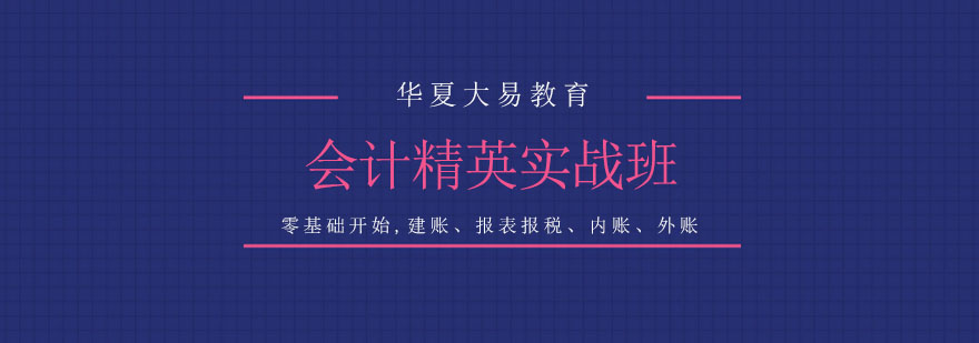 天津华夏大易教育会计精英实战班