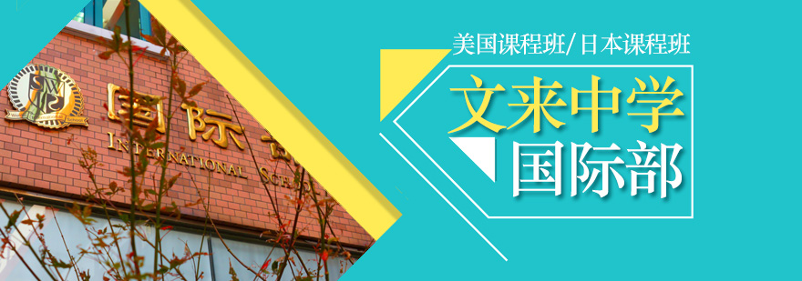 文来中学国际部校园环境