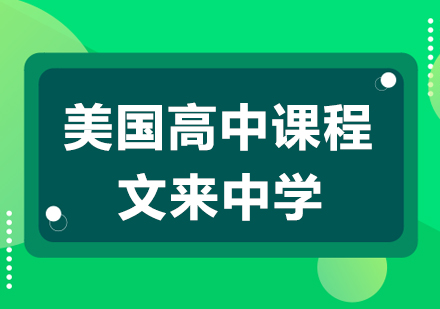 上海文来中学美国高中课程