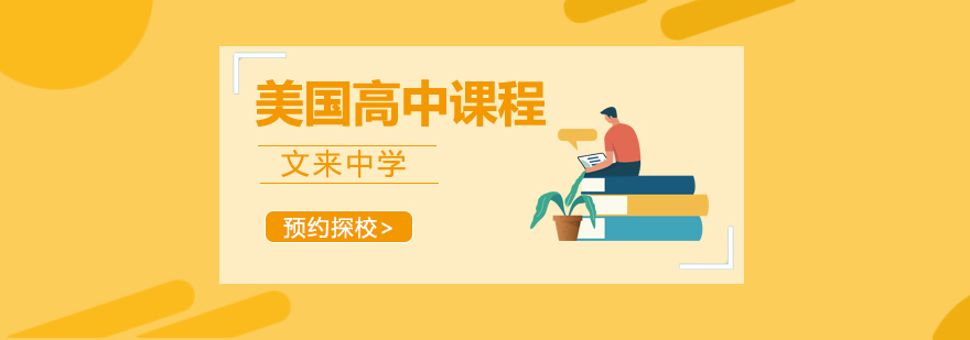 美高课程体系