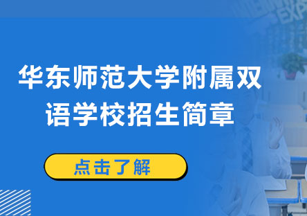 華東師大雙語國際教育新紀(jì)元