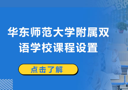 華東師大雙語(yǔ)學(xué)校課程體系全解析