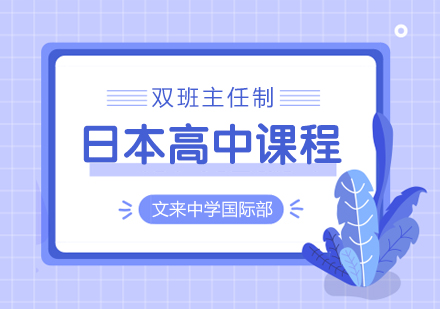 上海文来中学日本高中课程