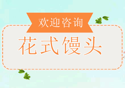 东莞花式馒头培训班