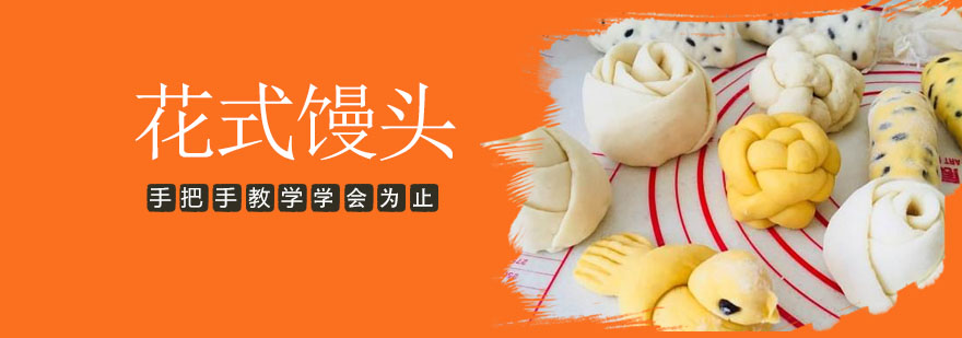 东莞花式馒头实操教学