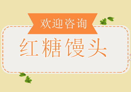 东莞红糖馒头培训班