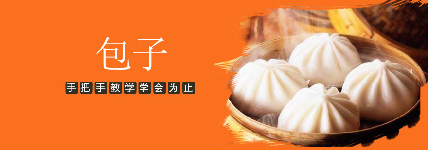包子制作教学现场