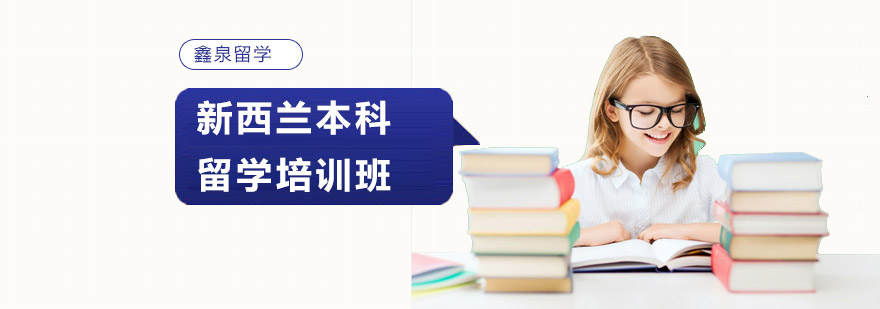 新西兰本科留学规划