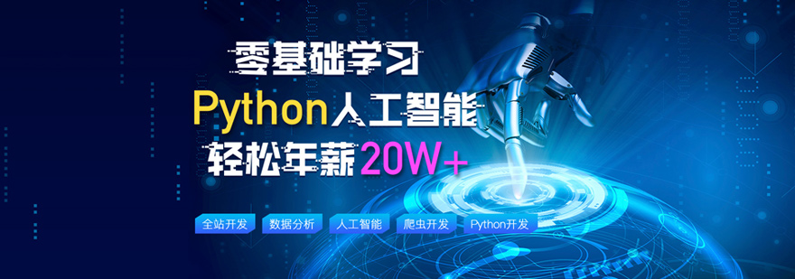 北京Python培训