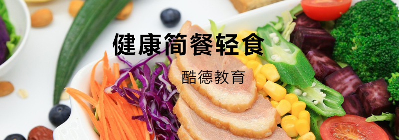 健康轻食教学