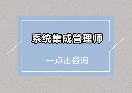 广州系统集成管理师培训班