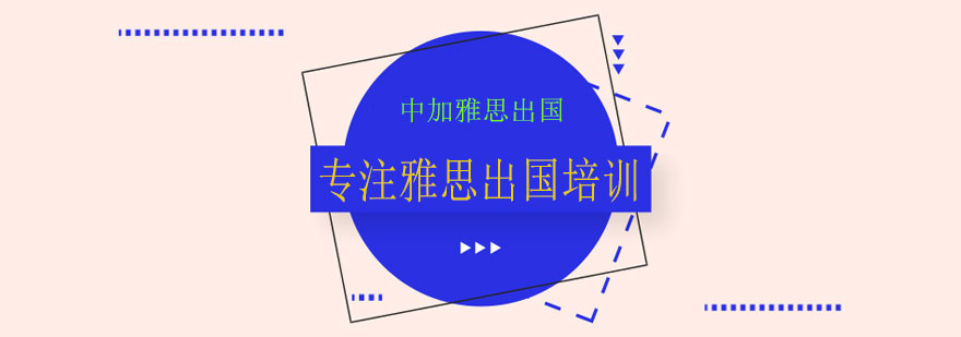 中加雅思出国教育环境
