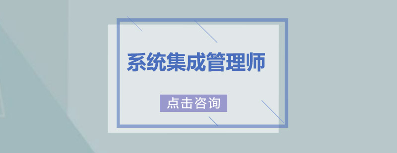 广州系统集成管理师培训班