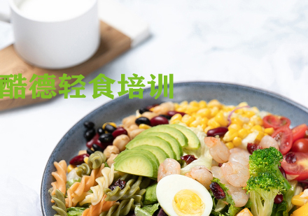 杭州健康简餐轻食创业培训课程