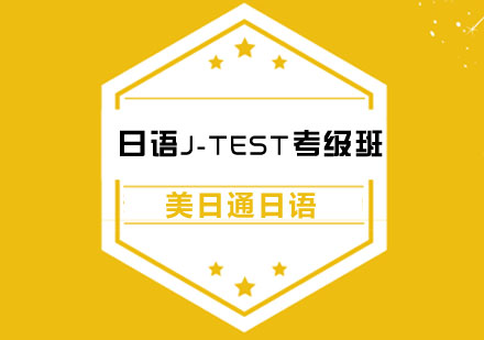 日语J-TEST考级班