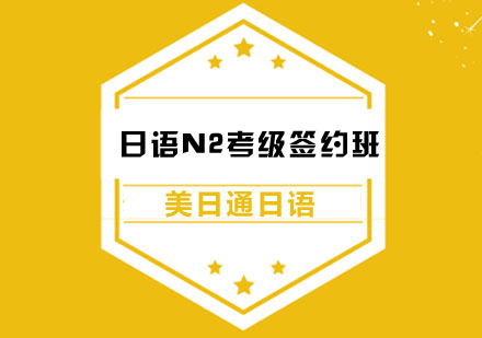 日语N2考级签约班