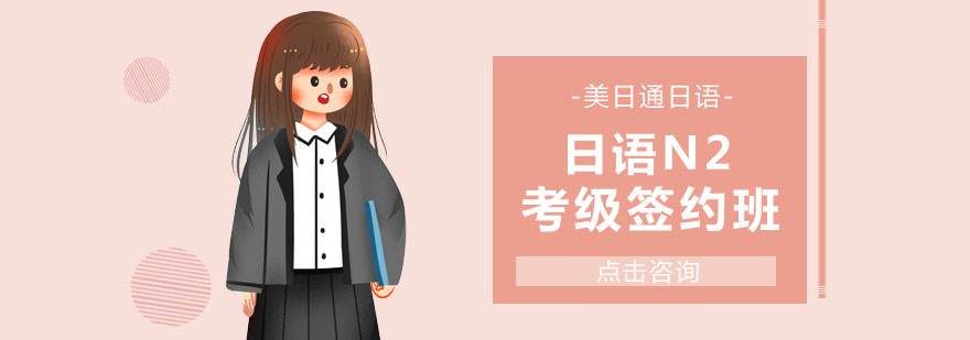 日语N1课程体系