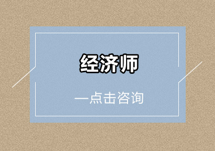 广州经济师培训班