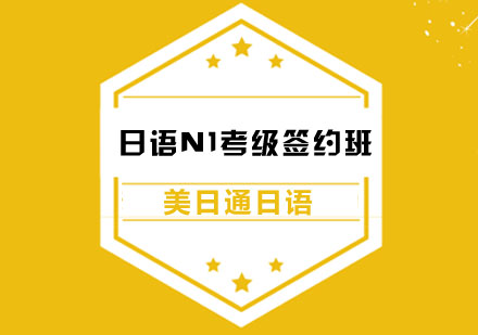 日语N1考级签约班