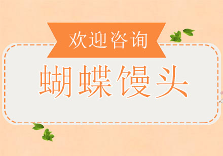 东莞蝴蝶馒头培训班